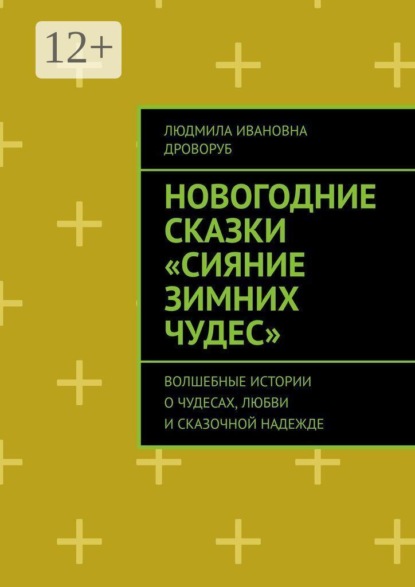 Новогодние сказки «Сияние зимних чудес». Волшебные истории о чудесах, любви и сказочной надежде
