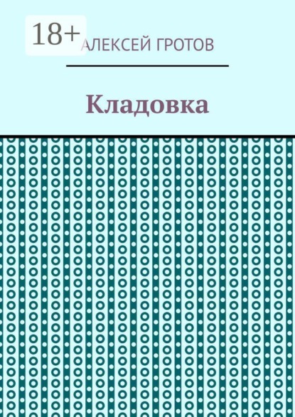 Скачать книгу Кладовка