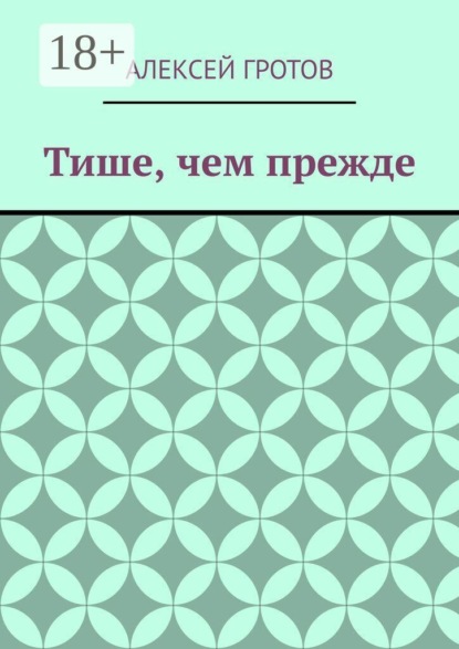 Скачать книгу Тише, чем прежде