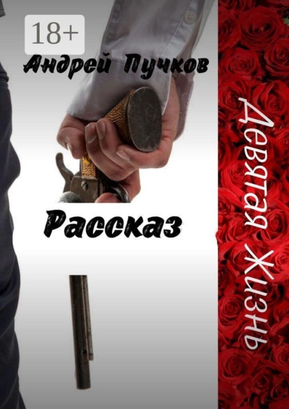Скачать книгу Девятая жизнь