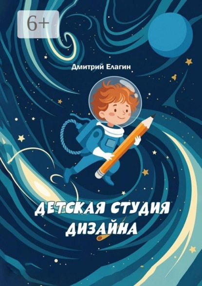Скачать книгу Детская студия дизайна. 20 занятий с детьми 9–12 лет