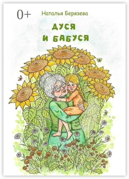 Скачать книгу Дуся и бабуся. Книга для внучки
