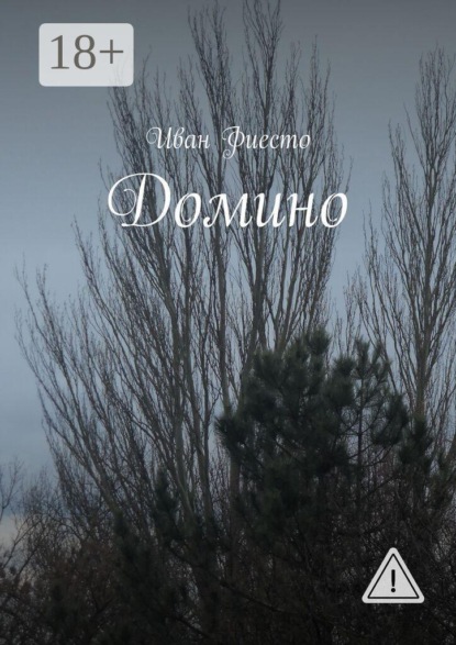 Скачать книгу Домино