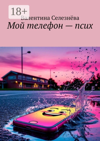 Скачать книгу Мой телефон — псих