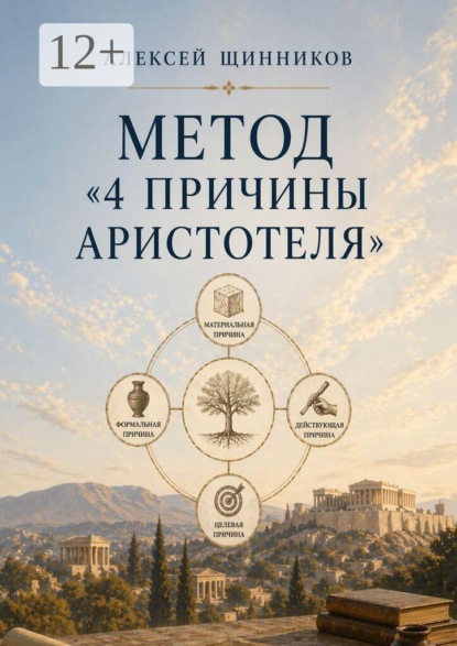 Скачать книгу Метод «4 причины Аристотеля»