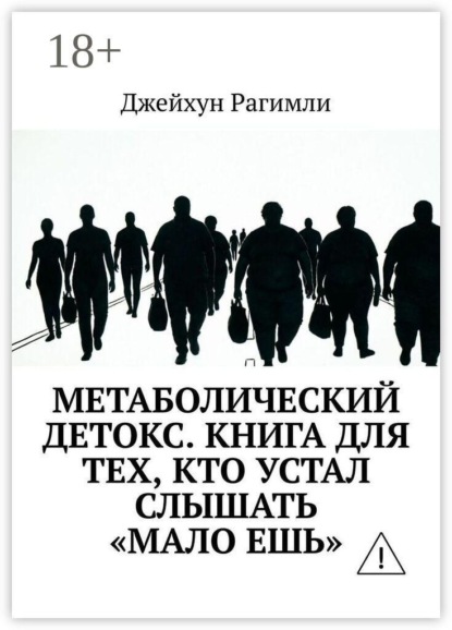 Скачать книгу Метаболический детокс. Книга для тех, кто устал слышать «мало ешь»