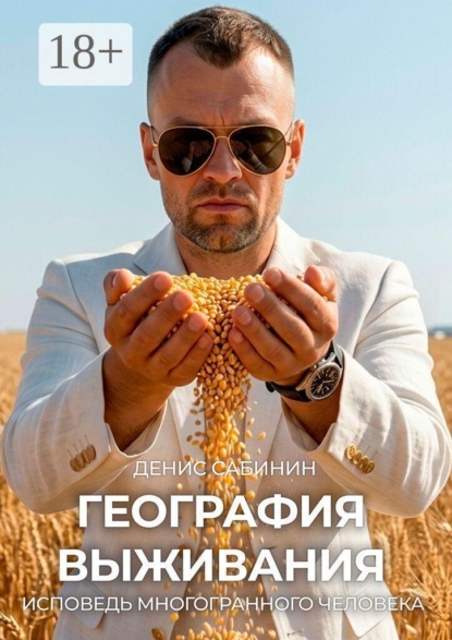 Скачать книгу География выживания. Исповедь многогранного человека