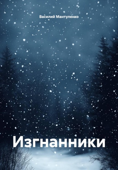 Скачать книгу Изгнанники