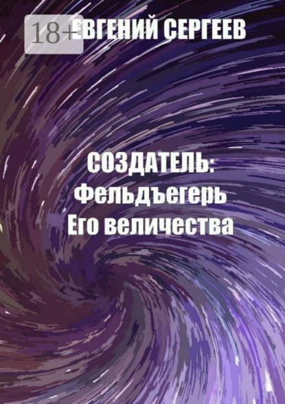 Скачать книгу Создатель: Фельдъегерь Его величества