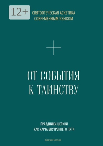 Скачать книгу От События к Таинству. Живое святоотеческое предание современным языком