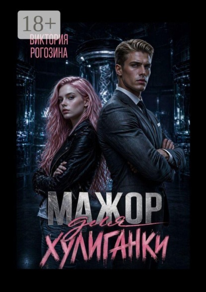 Скачать книгу Мажор для хулиганки