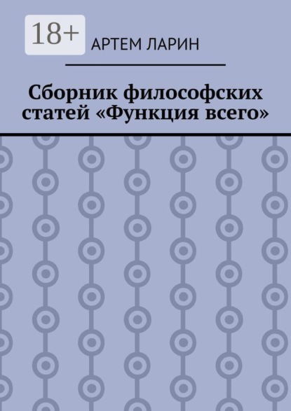 Скачать книгу Сборник философских статей «Функция всего»