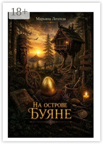 На острове Буяне. Инвентаризация бессмертия