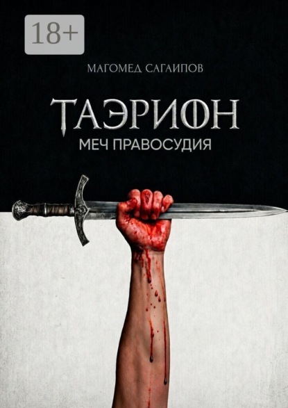 Скачать книгу Таэрион. Меч правосудия