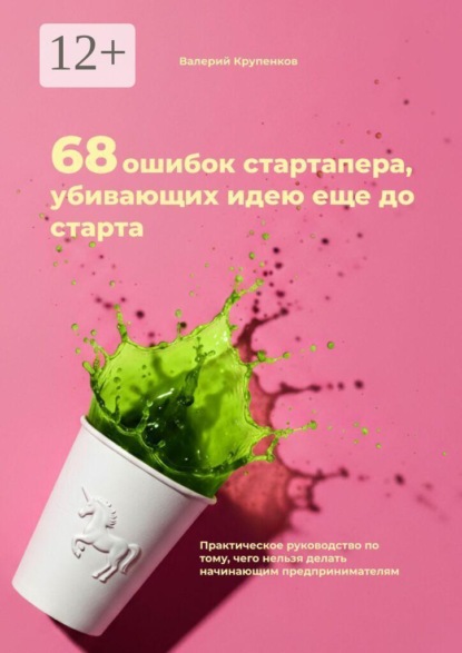 Скачать книгу 68 ошибок стартапера, убивающих идею еще до старта