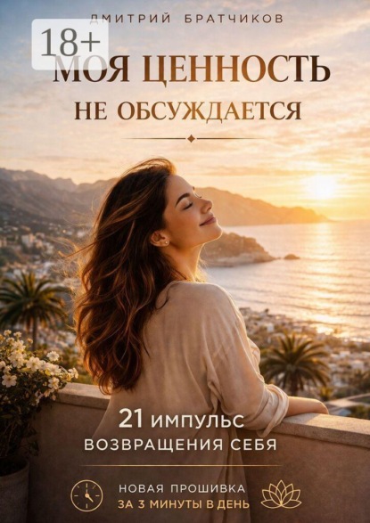 Скачать книгу Моя ценность не обсуждается. 21 импульс возвращения себя. Новая прошивка за 3 минуты в день