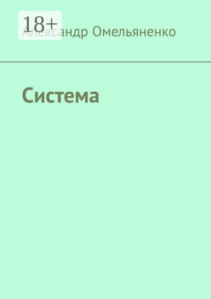 Скачать книгу Система