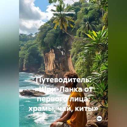 Скачать книгу Путеводитель: «Шри-Ланка от первого лица: храмы, чай, киты»