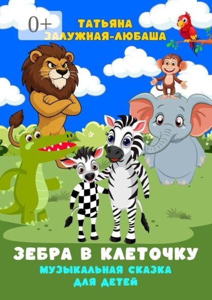 Скачать книгу Зебра в клеточку. Музыкальная сказка для детей