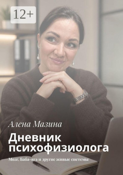 Скачать книгу Дневник психофизиолога. Мозг, Баба-яга и другие живые системы
