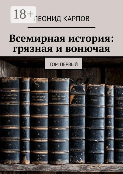 Всемирная история: грязная и вонючая. Том первый