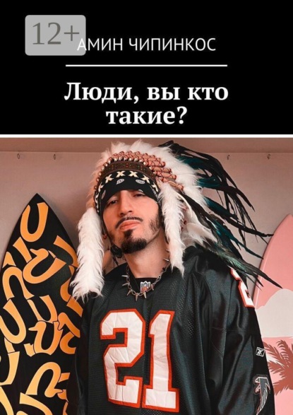Скачать книгу Люди, вы кто такие?