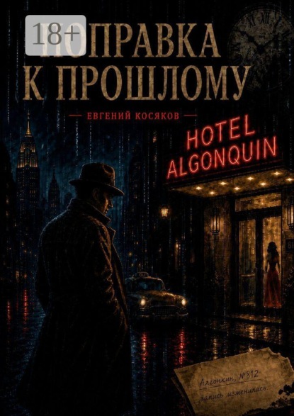 Скачать книгу Поправка к прошлому
