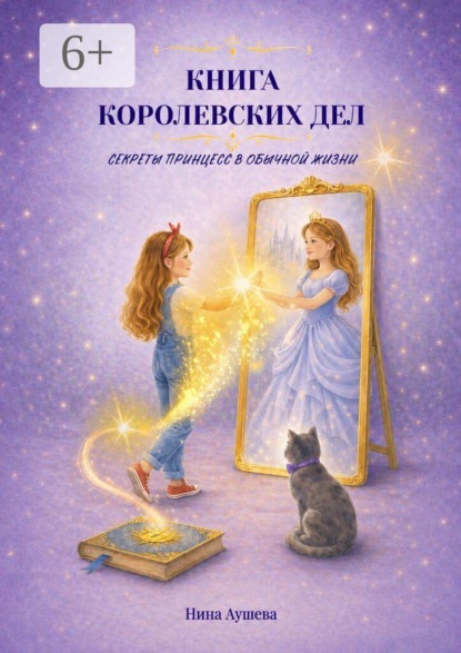 Скачать книгу Книга королевских дел. Секреты принцесс в обычной жизни