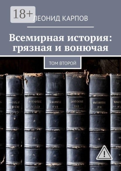Всемирная история: грязная и вонючая. Том второй