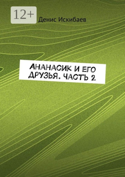 Скачать книгу Ананасик и его друзья. Часть 2