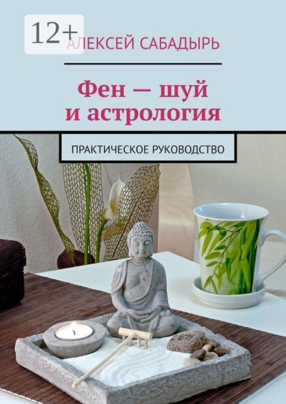 Скачать книгу Фен — шуй и астрология. Практическое руководство