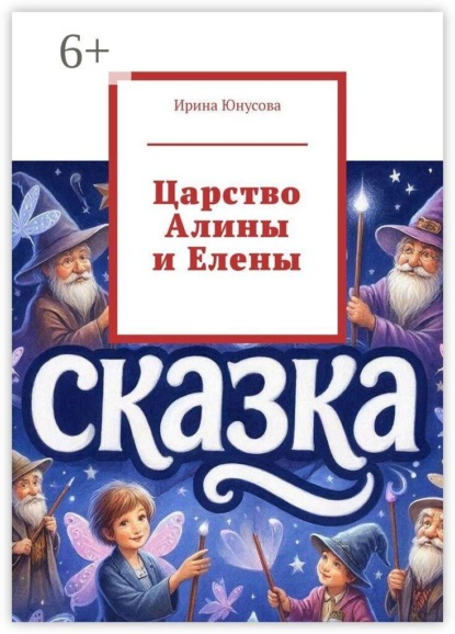 Скачать книгу Царство Алины и Елены