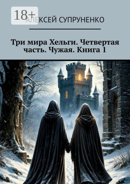Скачать книгу Три мира Хельги. Четвертая часть. Чужая. Книга 1