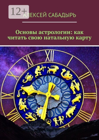 Скачать книгу Основы астрологии: как читать свою натальную карту