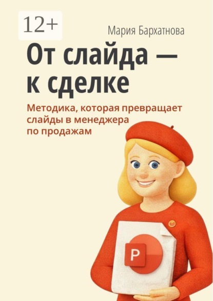 Скачать книгу От слайда к сделке. Методика, которая превращает слайды в менеджера по продажам