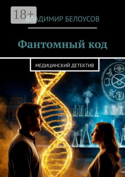 Фантомный код. Медицинский детектив