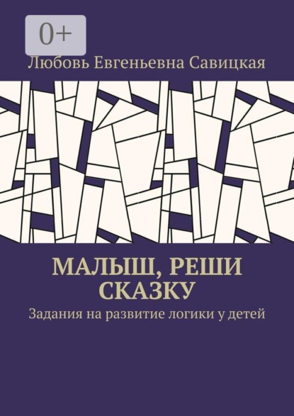 Скачать книгу Малыш, реши сказку. Задания на развитие логики у детей