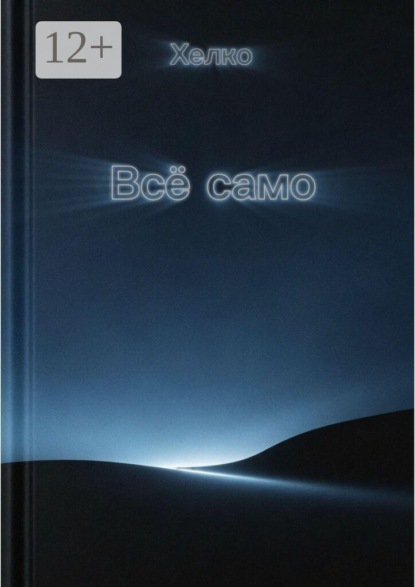 Скачать книгу Всё само