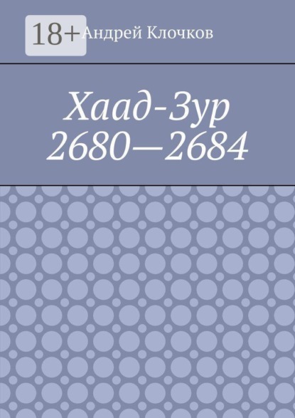 Скачать книгу Хаад-Зур 2680—2684