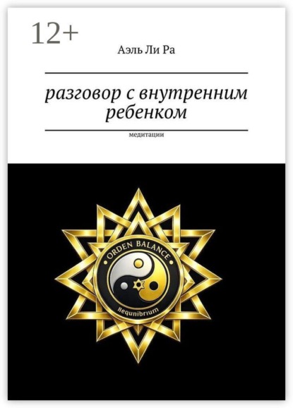 Разговор с внутренним ребенком. Медитации