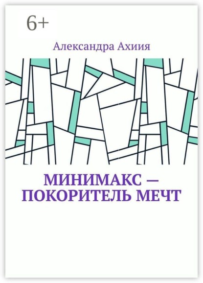 Скачать книгу Минимакс — покоритель мечт