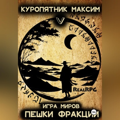 Скачать книгу Игра миров 5. Пешки фракции