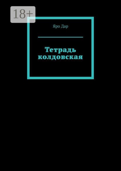 Скачать книгу Тетрадь колдовская