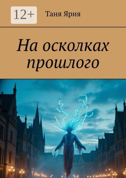 На осколках прошлого