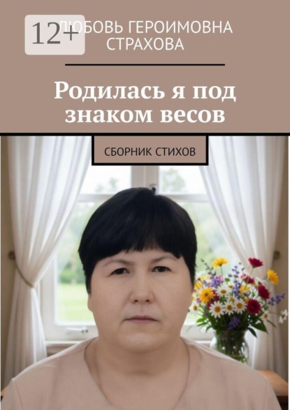 Скачать книгу Родилась я под знаком весов. Сборник стихов