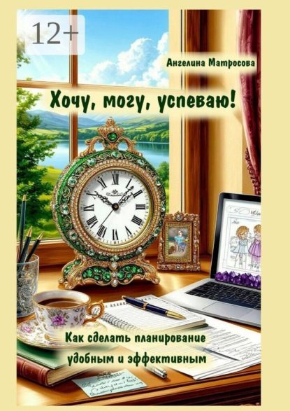 Скачать книгу Хочу, могу, успеваю! Как сделать планирование удобным и эффективным