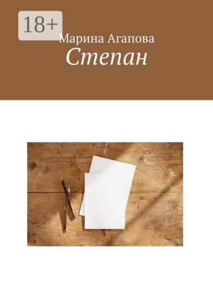 Скачать книгу Степан