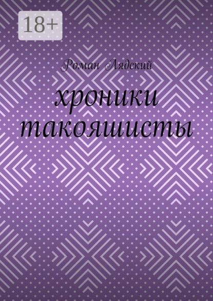 Скачать книгу Хроники Такояшисты