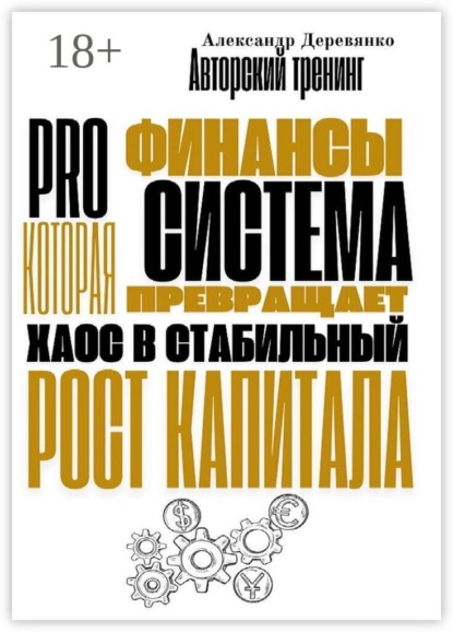 Скачать книгу Pro финансы. Система, которая превращает хаос в стабильный рост капитала