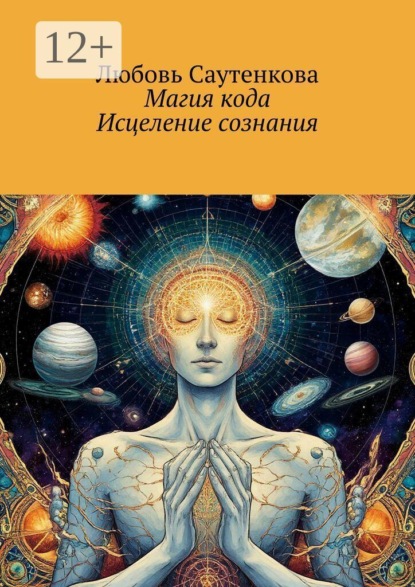 Скачать книгу Магия кода. Исцеление сознания